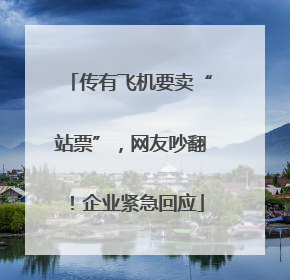 传有飞机要卖“站票”，网友吵翻！企业紧急回应