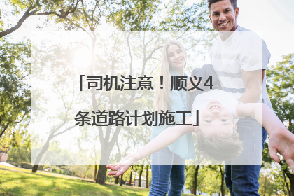 司机注意！顺义4条道路计划施工