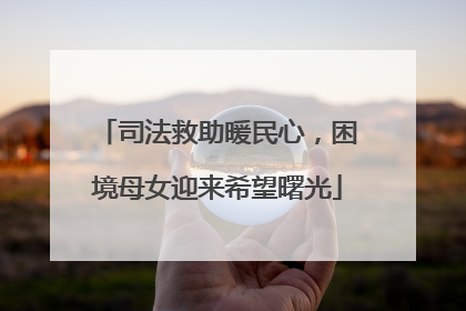 司法救助暖民心，困境母女迎来希望曙光