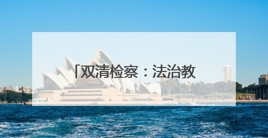 双清检察：法治教育课+宣传大礼包深化禁毒普法宣传 筑牢禁毒屏障