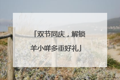 双节同庆，解锁羊小咩多重好礼