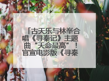 古天乐与林峯合唱《寻秦记》主题曲“天命最高”！官宣电影版《寻秦记》将于2026年元旦上映