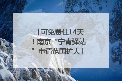 可免费住14天！南京“宁青驿站”申请范围扩大