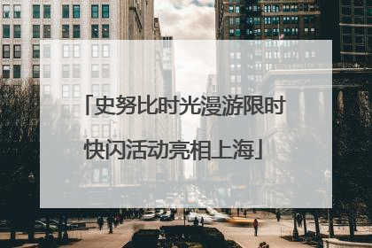 史努比时光漫游限时快闪活动亮相上海