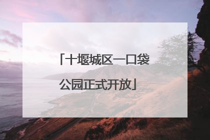 十堰城区一口袋公园正式开放