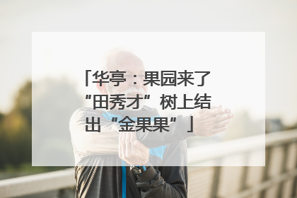 华亭：果园来了“田秀才”树上结出“金果果”