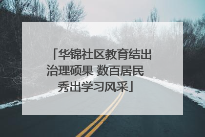 华锦社区教育结出治理硕果 数百居民秀出学习风采