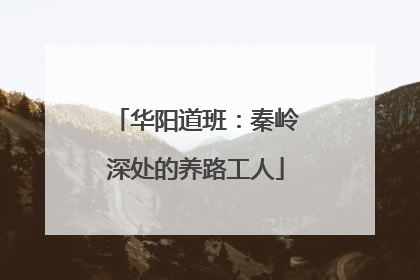 华阳道班：秦岭深处的养路工人