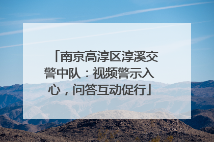 南京高淳区淳溪交警中队：视频警示入心，问答互动促行