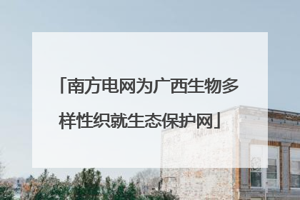南方电网为广西生物多样性织就生态保护网