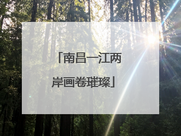 南昌一江两岸画卷璀璨