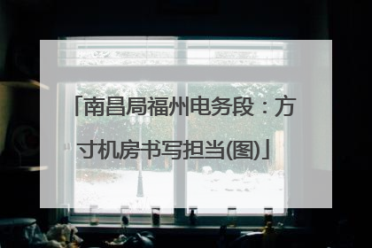南昌局福州电务段：方寸机房书写担当(图)