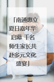 南通惠立夏日嘉年华启幕 千名师生家长共赴多元文化盛宴