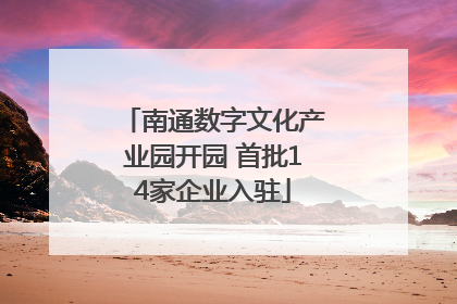 南通数字文化产业园开园 首批14家企业入驻