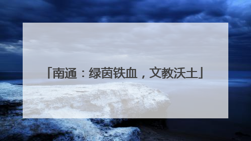 南通：绿茵铁血，文教沃土