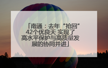 南通：去年“抢回”42个优良天 实现了高水平保护与高质量发展的协同并进