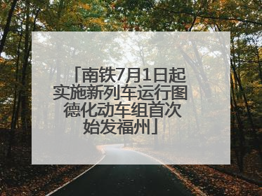 南铁7月1日起实施新列车运行图 德化动车组首次始发福州