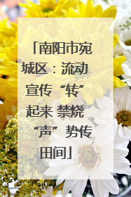 南阳市宛城区：流动宣传“转”起来 禁烧“声”势传田间