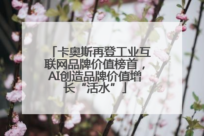 卡奥斯再登工业互联网品牌价值榜首，AI创造品牌价值增长“活水”