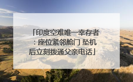 印度空难唯一幸存者：座位紧邻舱门 坠机后立刻拨通父亲电话