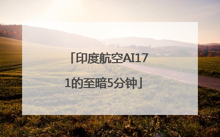 印度航空AI171的至暗5分钟
