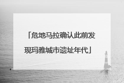 危地马拉确认此前发现玛雅城市遗址年代