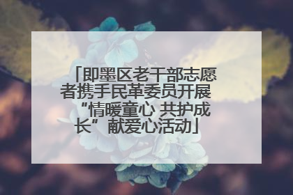即墨区老干部志愿者携手民革委员开展“情暖童心 共护成长”献爱心活动