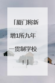 厦门将新增1所九年一贯制学校！