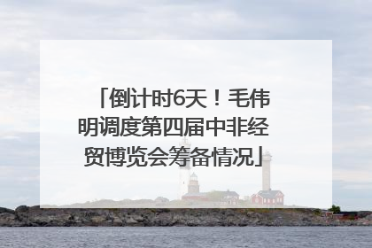 倒计时6天！毛伟明调度第四届中非经贸博览会筹备情况
