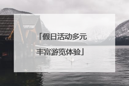 假日活动多元 丰富游览体验
