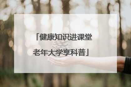 健康知识进课堂 老年大学享科普