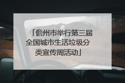 儋州市举行第三届全国城市生活垃圾分类宣传周活动
