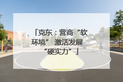克东：营商“软环境” 激活发展“硬实力”