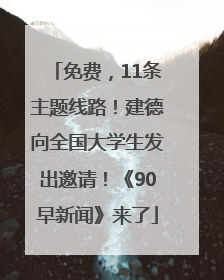 免费，11条主题线路！建德向全国大学生发出邀请！《90早新闻》来了