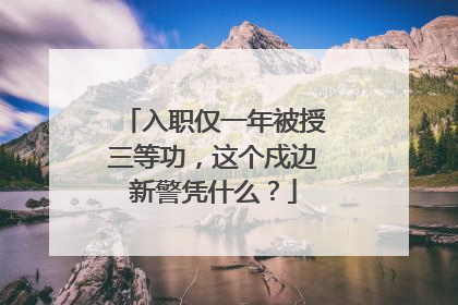 入职仅一年被授三等功，这个戍边新警凭什么？