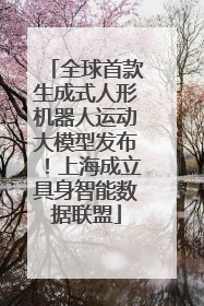 全球首款生成式人形机器人运动大模型发布！上海成立具身智能数据联盟