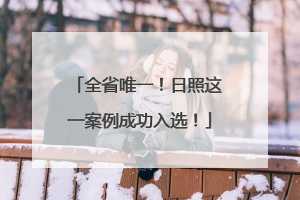 全省唯一！日照这一案例成功入选！