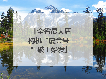 全省最大盾构机“厦金号”破土始发