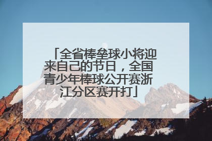 全省棒垒球小将迎来自己的节日，全国青少年棒球公开赛浙江分区赛开打