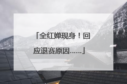 全红婵现身！回应退赛原因……