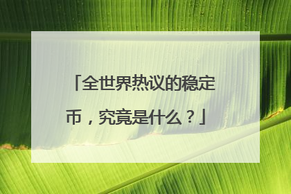 全世界热议的稳定币，究竟是什么？
