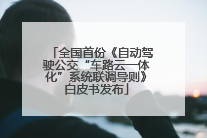 全国首份《自动驾驶公交“车路云一体化”系统联调导则》白皮书发布