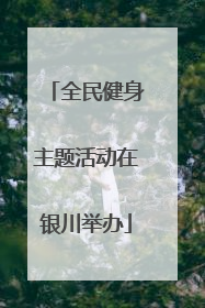 全民健身主题活动在银川举办