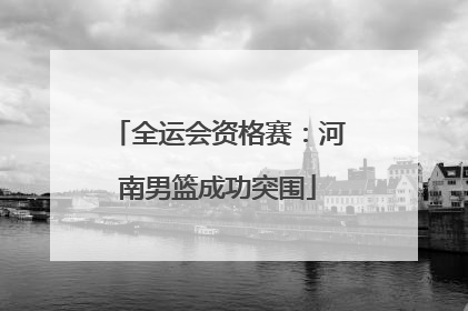 全运会资格赛：河南男篮成功突围
