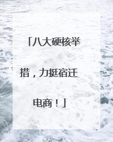 八大硬核举措，力挺宿迁电商！