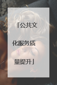 公共文化服务质量提升