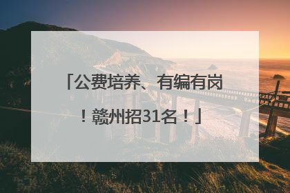公费培养、有编有岗！赣州招31名！