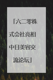 六二零株式会社亮相中日美容交流论坛