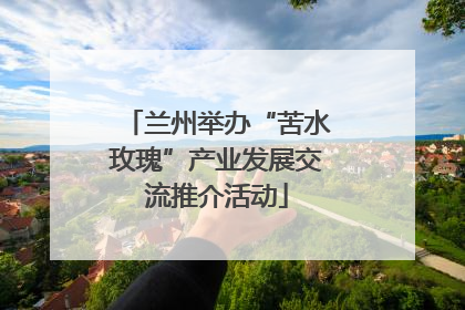 兰州举办“苦水玫瑰”产业发展交流推介活动