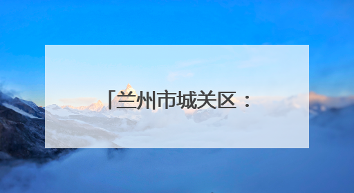 兰州市城关区：“匠心传承·面香丝路”媒体行启幕，助力“心动城关”消费提振